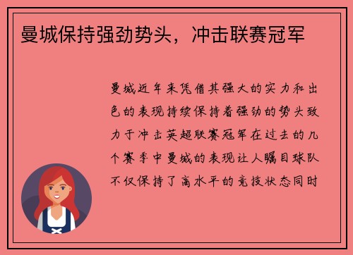 曼城保持强劲势头，冲击联赛冠军