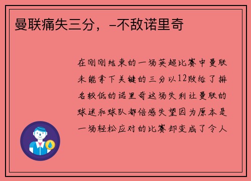 曼联痛失三分，-不敌诺里奇
