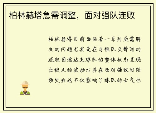 柏林赫塔急需调整，面对强队连败