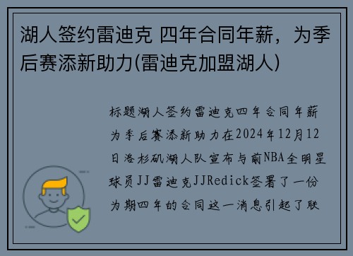 湖人签约雷迪克 四年合同年薪，为季后赛添新助力(雷迪克加盟湖人)