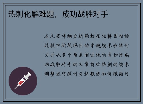 热刺化解难题，成功战胜对手