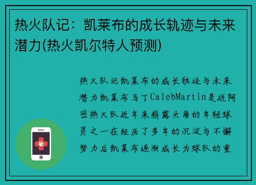 热火队记：凯莱布的成长轨迹与未来潜力(热火凯尔特人预测)