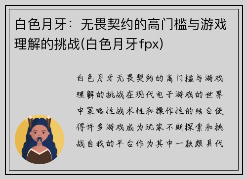 白色月牙：无畏契约的高门槛与游戏理解的挑战(白色月牙fpx)