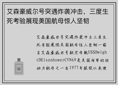 艾森豪威尔号突遇炸袭冲击，三度生死考验展现美国航母惊人坚韧