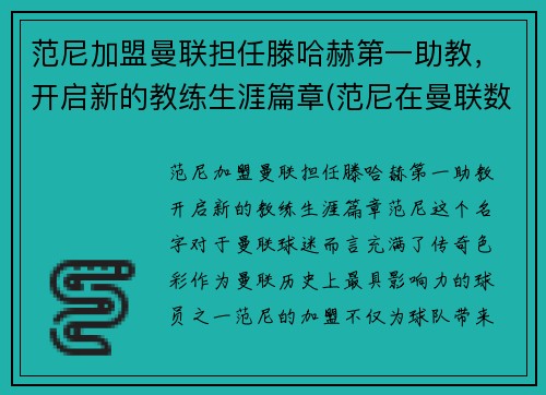 范尼加盟曼联担任滕哈赫第一助教，开启新的教练生涯篇章(范尼在曼联数据)