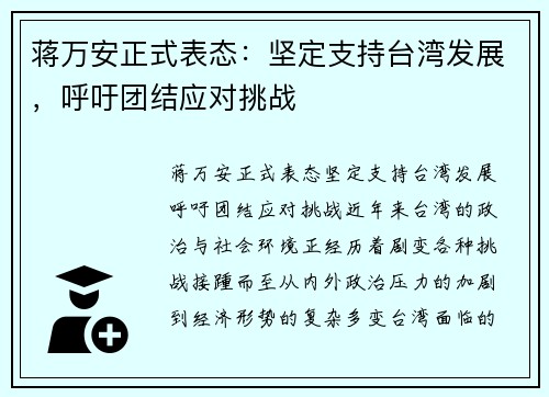 蒋万安正式表态：坚定支持台湾发展，呼吁团结应对挑战