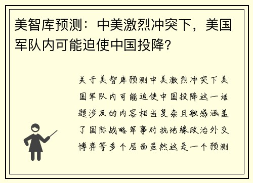 美智库预测：中美激烈冲突下，美国军队内可能迫使中国投降？