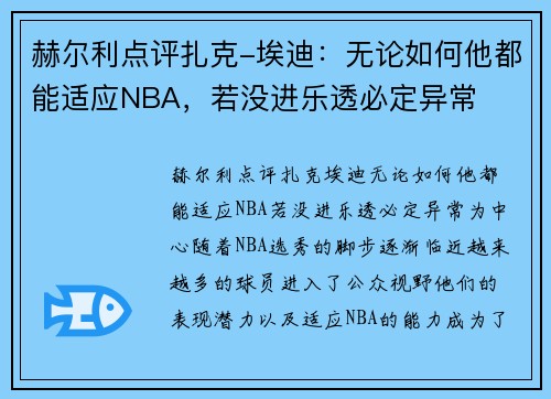 赫尔利点评扎克-埃迪：无论如何他都能适应NBA，若没进乐透必定异常