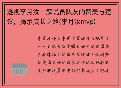透视李月汝：解说员队友的赞美与建议，揭示成长之路(李月汝mvp)