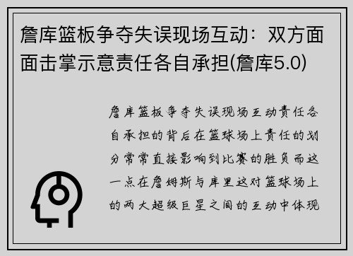 詹库篮板争夺失误现场互动：双方面面击掌示意责任各自承担(詹库5.0)