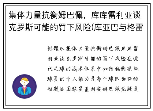 集体力量抗衡姆巴佩，库库雷利亚谈克罗斯可能的罚下风险(库亚巴与格雷米奥足球比分预测)