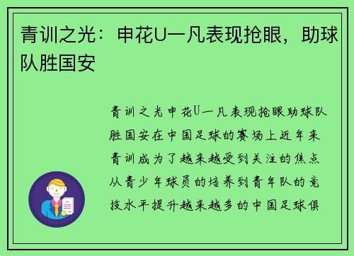 青训之光：申花U一凡表现抢眼，助球队胜国安