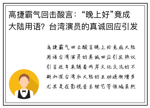 高捷霸气回击酸言：“晚上好”竟成大陆用语？台湾演员的真诚回应引发热议